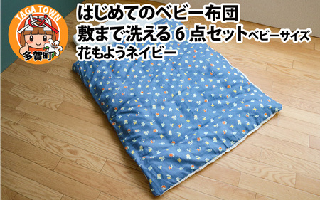 はじめてのベビー布団 敷まで洗える6点セット ベビーサイズ 花もようネイビー