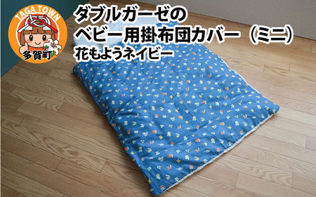 ベビー用掛布団カバー ミニサイズ 80×100cm 花もようネイビー