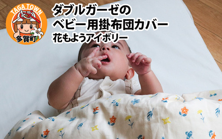 ベビー用掛布団カバー ベビーサイズ 102×128cm 花もようアイボリー