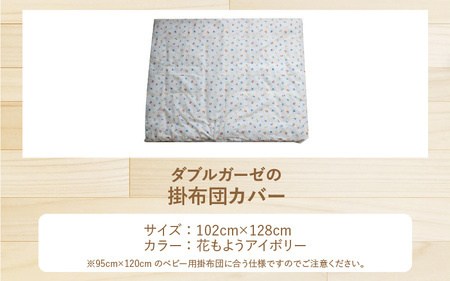 ベビー用掛布団カバー ベビーサイズ 102×128cm 花もようアイボリー