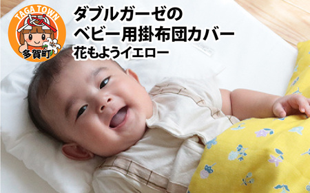 ベビー用掛布団カバー ベビーサイズ 102×128cm 花もようイエロー