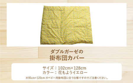 ベビー用掛布団カバー ベビーサイズ 102×128cm 花もようイエロー