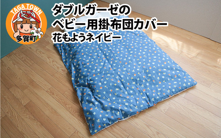 ベビー用掛布団カバー ベビーサイズ 102×128cm 花もようネイビー