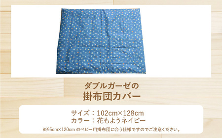 ベビー用掛布団カバー ベビーサイズ 102×128cm 花もようネイビー