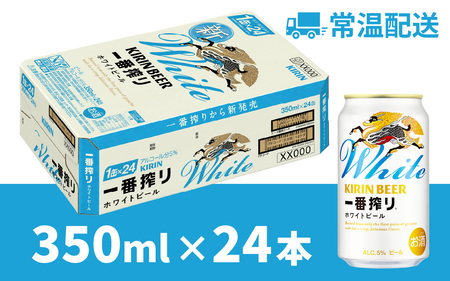 一番搾り ホワイトビール 350ml × 24本 キリンビール | 一番搾り