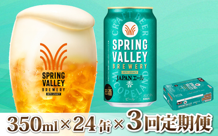 【定期便3回】キリン SPRING VALLEY BREWERY JAPANエール 香 350ml × 24本 3回 [E-02104] ｜スプリングバレージャパンエール