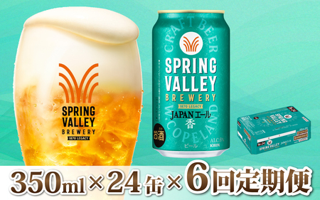 【定期便6回】キリン SPRING VALLEY BREWERY JAPANエール 香 350ml × 24本 6回 [I-02105] ｜スプリングバレージャパンエール 11,544円