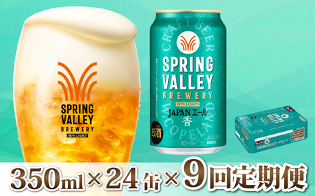 【定期便9回】キリン SPRING VALLEY BREWERY JAPANエール 香 350ml × 24本 9回 [K-02103] ｜スプリングバレージャパンエール