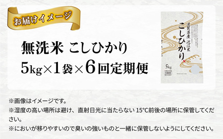 【令和７年産新米 毎月定期配送・計6回】 BG無洗米こしひかり5kg×6回　[K-00401] / 無洗米