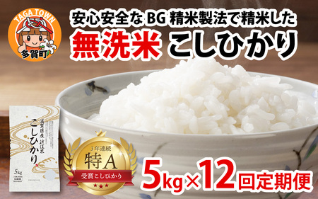 【令和７年産 毎月定期配送・計12回】 BG無洗米 コシヒカリ 5kg×12回 [P-00401] / こしひかり