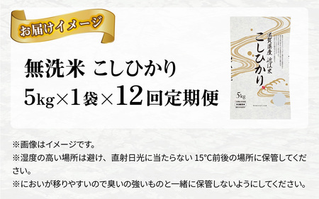 【令和７年産 毎月定期配送・計12回】 BG無洗米 コシヒカリ 5kg×12回 [P-00401] / こしひかり