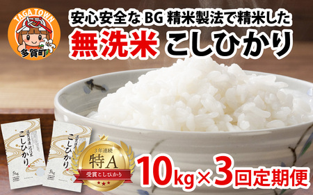 【令和７年産新米 毎月定期配送・計3回】 BG無洗米こしひかり10kg×3回 [K-00402] / 無洗米