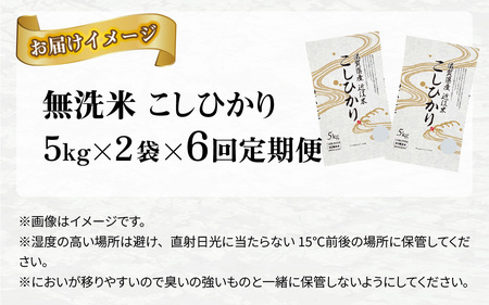 【令和７年産新米 毎月定期配送・計6回】 BG無洗米こしひかり10kg×6回 [P-00402] / 無洗米