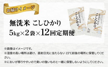 【令和７年産 毎月定期配送・計12回】 BG無洗米 コシヒカリ 10kg×12回 [R-00401] / こしひかり