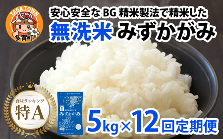 【令和７年産新米 毎月定期配送・計12回】 BG無洗米みずかがみ5kg×12回 [P-00403] / 無洗米
