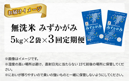 【令和７年産新米 毎月定期配送・計3回】 BG無洗米みずかがみ10kg×3回 [K-00405] / 無洗米