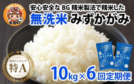 【令和７年産新米 毎月定期配送・計6回】 BG無洗米みずかがみ10kg×6回 [P-00404] / 無洗米