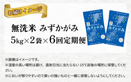 【令和７年産新米 毎月定期配送・計6回】 BG無洗米みずかがみ10kg×6回 [P-00404] / 無洗米