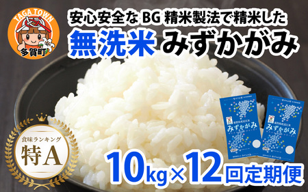 【令和７年産新米 毎月定期配送・計12回】 BG無洗米みずかがみ10kg×12回 [R-00402] / 無洗米