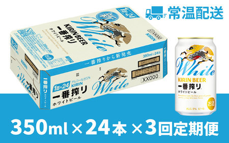 【定期便3回】キリン 一番搾り ホワイトビール 350ml × 24本 3ヶ月 [F-02105] /