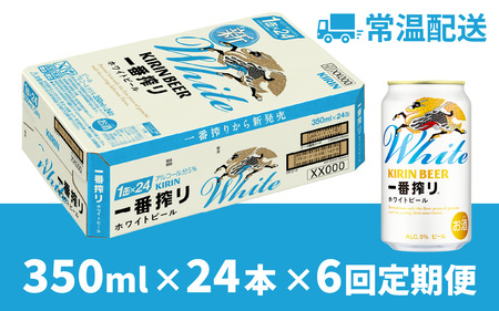 【定期便6回】キリン 一番搾り ホワイトビール 350ml × 24本 6ヶ月 [I-02106] /