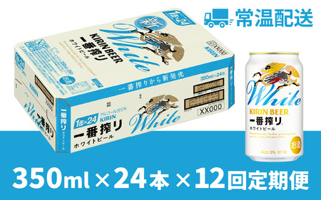 【定期便12回】キリン 一番搾り ホワイトビール 350ml × 24本 12ヶ月 [N-02102] /