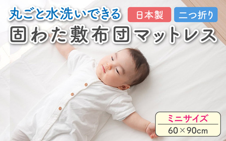 丸ごと水洗いできる 固わた敷布団マットレス ミニサイズ(60×90cm)