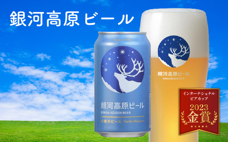 【定期便6回】銀河高原ビール  クラフトビール白ビール 350ml × 24本 × 6ヶ月 | クラフトビール