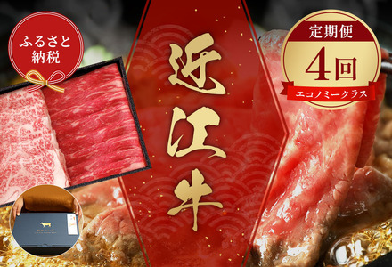 【和牛セレブ】近江牛 定期便「エコノミークラス」（定期便4回）