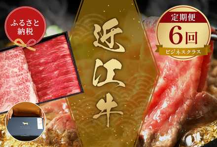 【和牛セレブ】近江牛 定期便「ビジネスクラス」（定期便6回）