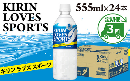 【定期便3回】キリンラブズスポーツ555ml ペットボトル x 24本 | スポーツドリンク スポドリ