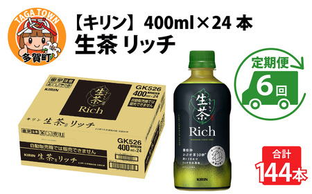 【定期便6回】キリン 生茶 リッチ 400ml × 24本