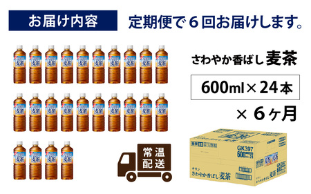 【定期便6回】さわやか香ばし麦茶 600ml × 24本 麦茶