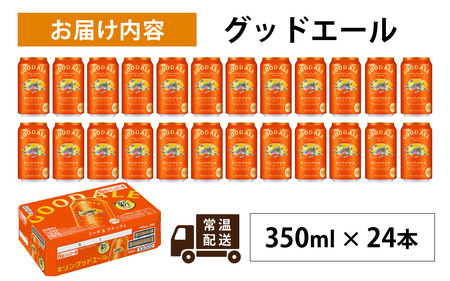 キリン グッドエール350ml × 24本 | キリンビール
