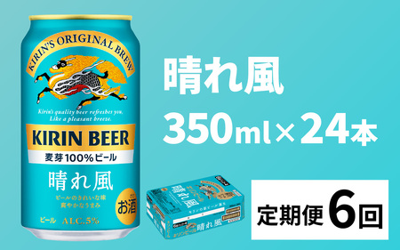 【定期便6回】キリンビール 晴れ風 350ml × 24本 6ヶ月 [H-02901] / 一番搾りゼロ キリン一番搾り