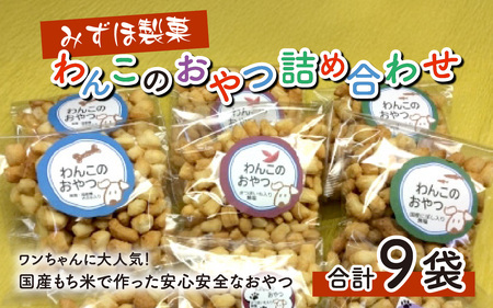 【みずほ製菓】わんこのおやつ詰め合わせ | わんこ