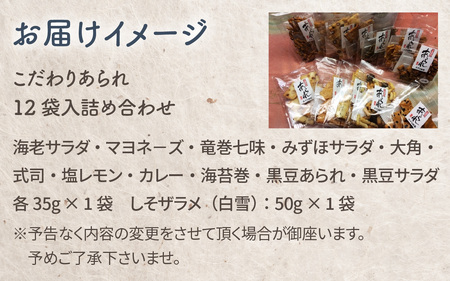 【みずほ製菓】あられ各種詰め合わせ（12袋入） | あられ