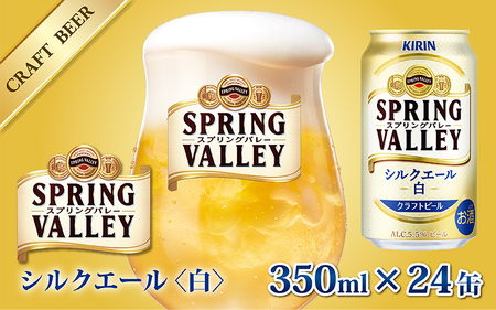 キリン（SPRING VALLEY）シルクエール〈白〉350ml × 24本 | 滋賀県多賀
