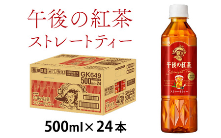 キリン 午後の紅茶 ストレートティー 500ml ペットボトル × 24本