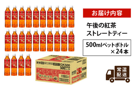 キリン 午後の紅茶 ストレートティー 500ml ペットボトル × 24本 | 滋賀県多賀町 | ふるさと納税サイト「ふるなび」