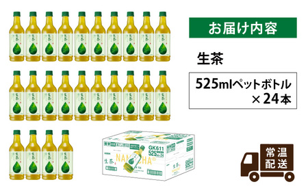 キリン 生茶 525ml ペットボトル × 24本