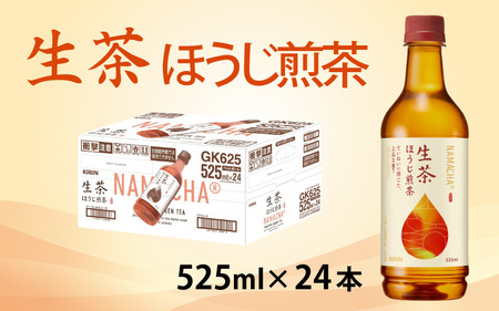 キリン 生茶 ほうじ煎茶 525ml ペットボトル × 24本