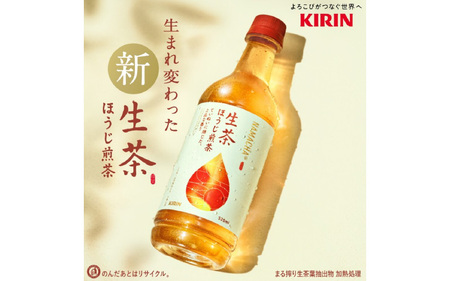 キリン 生茶 ほうじ煎茶 525ml ペットボトル × 24本