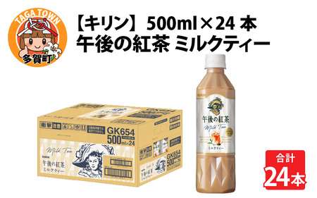 キリン 午後の紅茶 ミルクティー 500ml ペットボトル × 24本 | 滋賀県