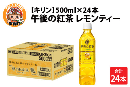 キリン 午後の紅茶 レモンティー 500ml ペットボトル × 24本 | 滋賀県