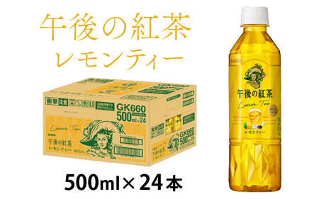 キリン 午後の紅茶 レモンティー 500ml ペットボトル × 24本