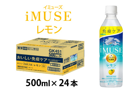 キリン iMUSE（イミューズ）レモン 500ml ペットボトル × 24本