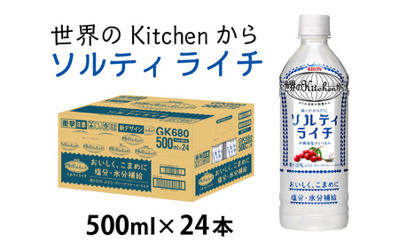 キリン 世界のKitchenから ソルティライチ 500ml ペットボトル × 24本