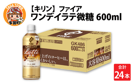 キリン ファイア ワンデイ ラテ微糖 600ml ペットボトル × 24本