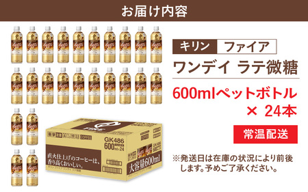 キリン ファイア ワンデイ ラテ微糖 600ml ペットボトル × 24本